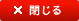 閉じる