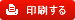 印刷する